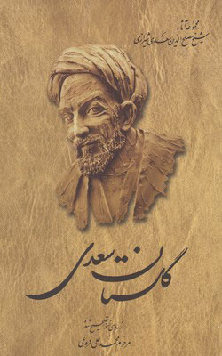 کتاب گلستان سعدی | انتشارات ققنوس