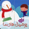 کتاب پوشیدنی های ما | انتشارات شهر قلم