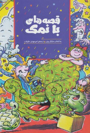 کتاب قصه های با نمک | انتشارات هیرمند
