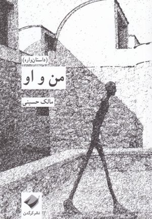 کتاب من و او | انتشارات کرگدن