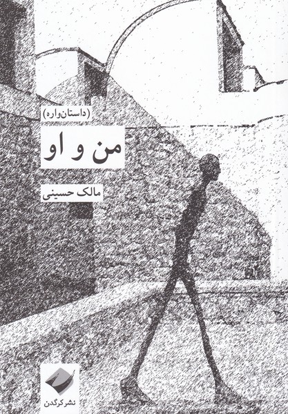 کتاب من و او | انتشارات کرگدن