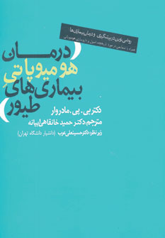 کتاب درمان هومیوپاتی بیماری های طیور | انتشارات روزنه
