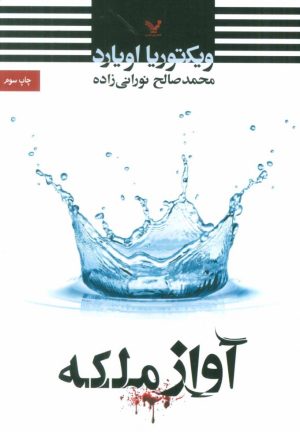 کتاب آواز ملکه | انتشارات کتابسرای تندیس