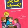 کتاب قصه زمان از دست رفته | انتشارات کتاب کوله پشتی