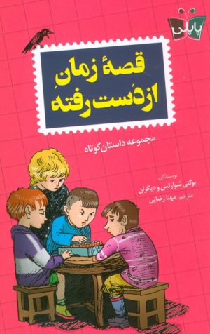 کتاب قصه زمان از دست رفته | انتشارات کتاب کوله پشتی