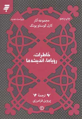 کتاب خاطرات، رویاها، اندیشه ها | انتشارات به نشر