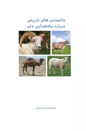 کتاب دانستنی های علمی درباره نگهداری دام | انتشارات ابریشمی
