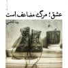 کتاب عشق؛ مرگ مضاعف است | انتشارات نیماژ