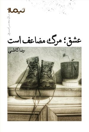 کتاب عشق؛ مرگ مضاعف است | انتشارات نیماژ