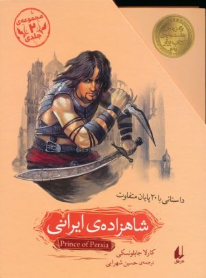 کتاب مجموعه شاهزاده ی ایرانی (2جلدی،باقاب) | انتشارات افق