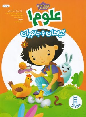 کتاب گیاهان و جانوران | انتشارات فنی ایران نردبان