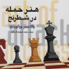 کتاب هنر حمله در شطرنج | انتشارات شباهنگ
