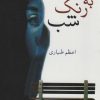 کتاب به رنگ شب | انتشارات شادان