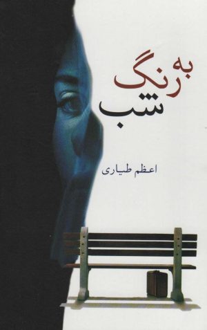 کتاب به رنگ شب | انتشارات شادان