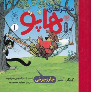 کتاب ماجراهای هاپو 1 | انتشارات نشر چشمه