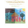 کتاب خانواده منشا توانایی ها یا مشکلات؟ | انتشارات شورآفرین