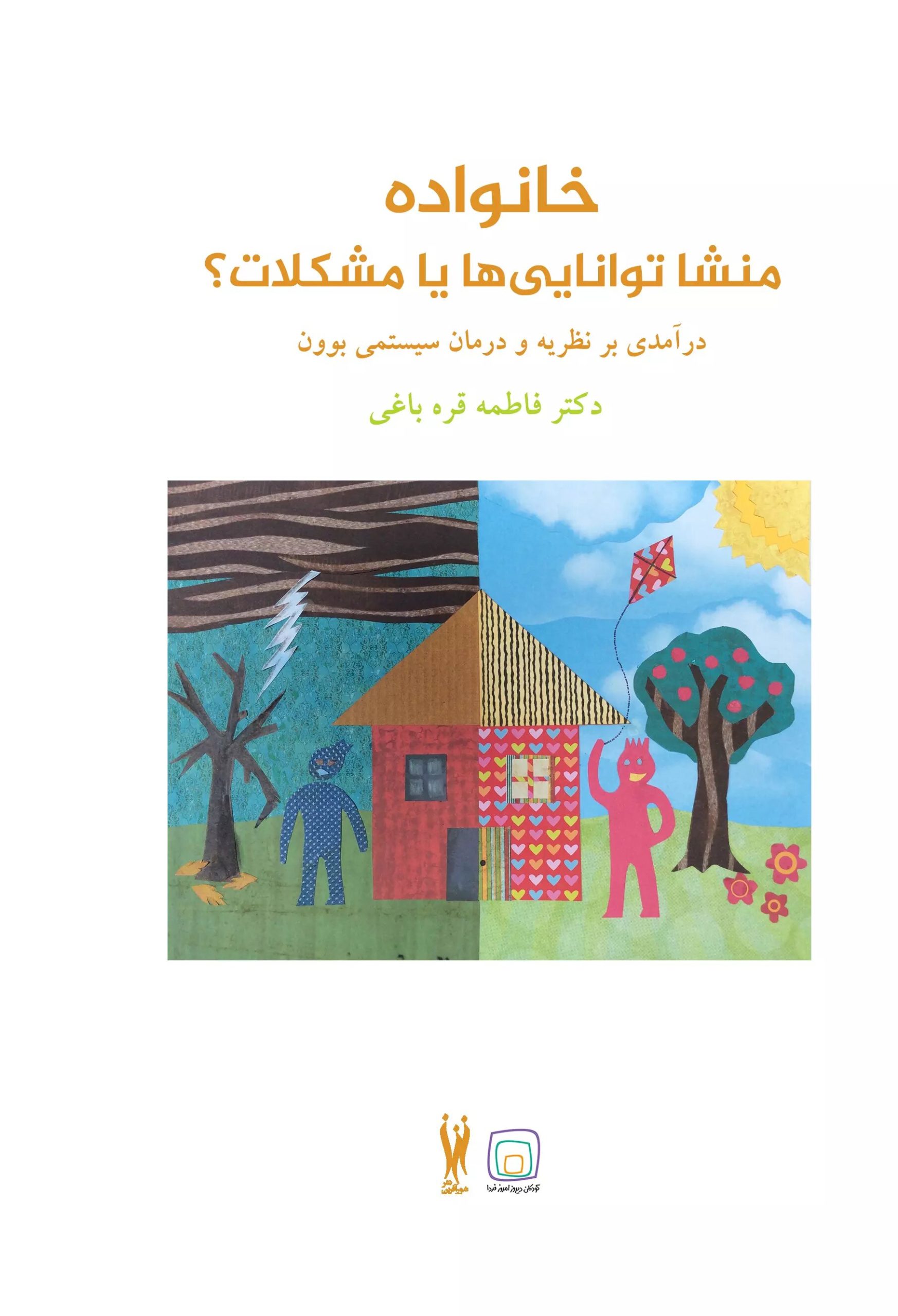 کتاب خانواده منشا توانایی ها یا مشکلات؟ | انتشارات شورآفرین