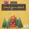 کتاب گره های سبیل گربه ای | انتشارات فنی ایران نردبان