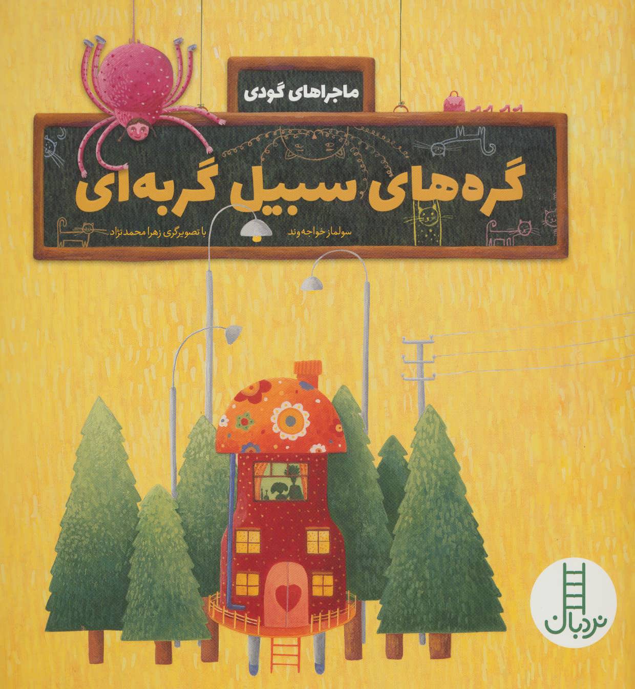 کتاب گره های سبیل گربه ای | انتشارات فنی ایران نردبان