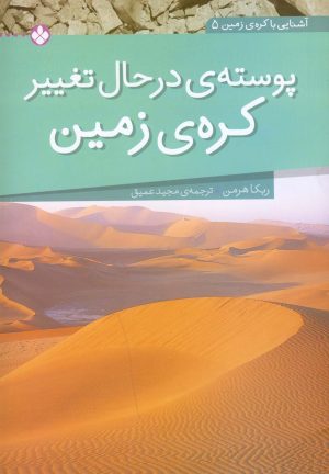 کتاب پوسته ی در حال تغییر کره ی زمین | انتشارات نشر پنجره