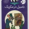 کتاب باسیل در مکزیک | انتشارات محراب قلم