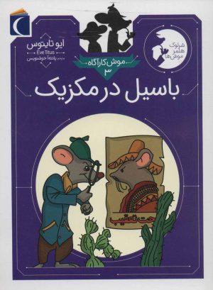 کتاب باسیل در مکزیک | انتشارات محراب قلم