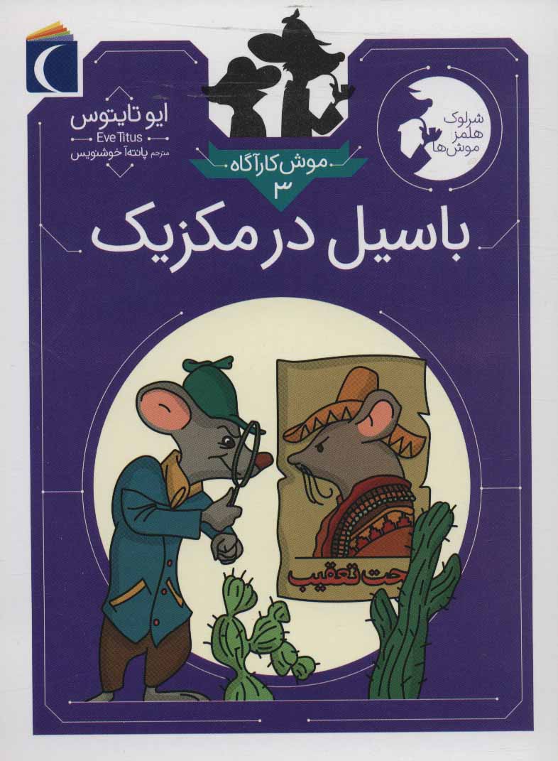 کتاب باسیل در مکزیک | انتشارات محراب قلم