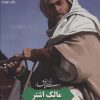 کتاب زندگی پرافتخار مالک اشتر | انتشارات به نشر