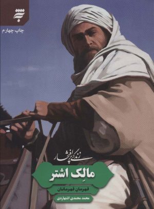 کتاب زندگی پرافتخار مالک اشتر | انتشارات به نشر