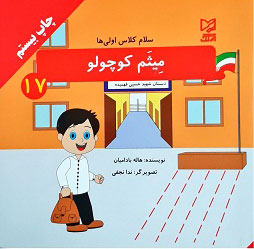 کتاب میثم کوچولو | انتشارات آبرنگ