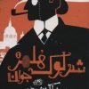 کتاب شرلوک هلمز جوان (7) | انتشارات حوض نقره
