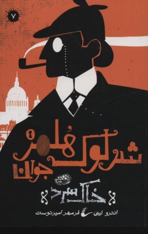 کتاب شرلوک هلمز جوان (7) | انتشارات حوض نقره
