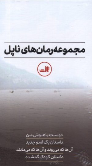 کتاب مجموعه رمان های ناپل | انتشارات نشر ثالث