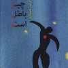 کتاب همه چیز باطل است | انتشارات اختران