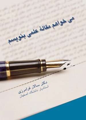 کتاب می خواهم مقاله ی علمی بنویسم | انتشارات نوشته