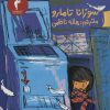 کتاب توبیا و فرشته | انتشارات هرمس