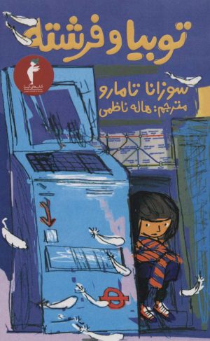 کتاب توبیا و فرشته | انتشارات هرمس