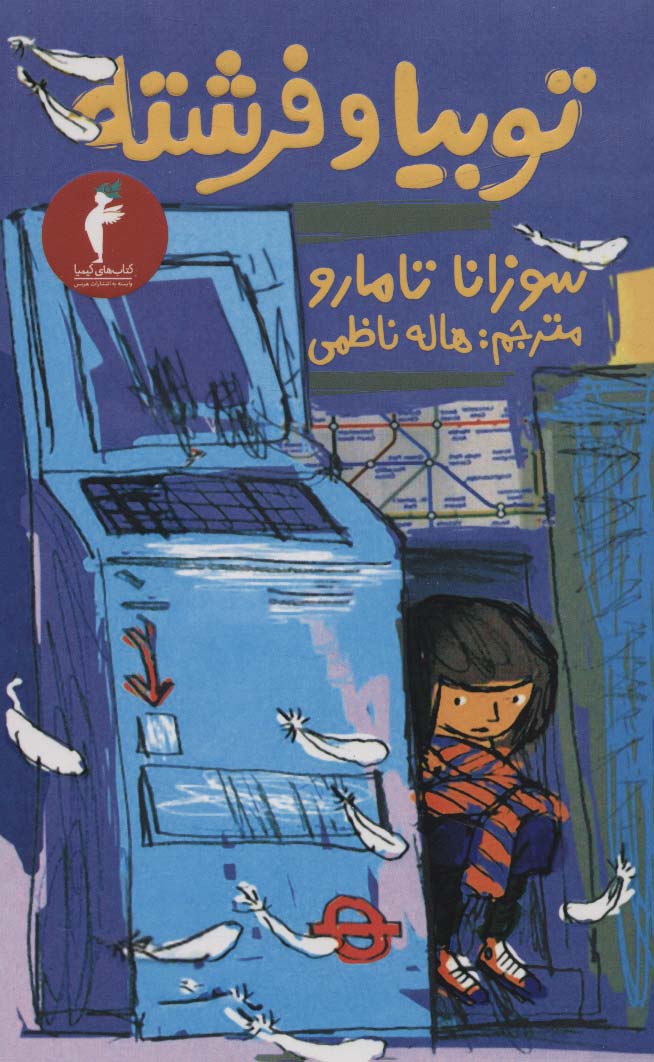کتاب توبیا و فرشته | انتشارات هرمس
