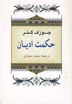 کتاب حکمت ادیان | انتشارات جامی مصدق