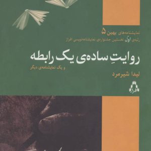 کتاب روایت ساده ی یک رابطه | انتشارات افراز