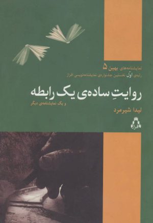 کتاب روایت ساده ی یک رابطه | انتشارات افراز
