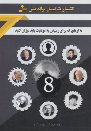 کتاب 8 اره ای که برای رسیدن به موفقیت باید تیزش کنید | انتشارات نسل نواندیش