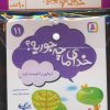 کتاب مجموعه کتاب خدای ما چه جوریه؟ (جلدهای 11تا20) | انتشارات قدیانی