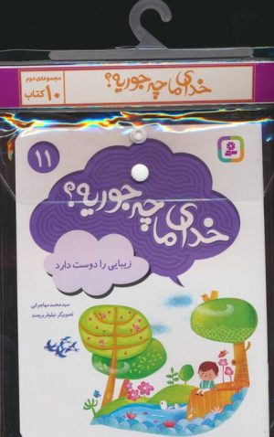 کتاب مجموعه کتاب خدای ما چه جوریه؟ (جلدهای 11تا20) | انتشارات قدیانی