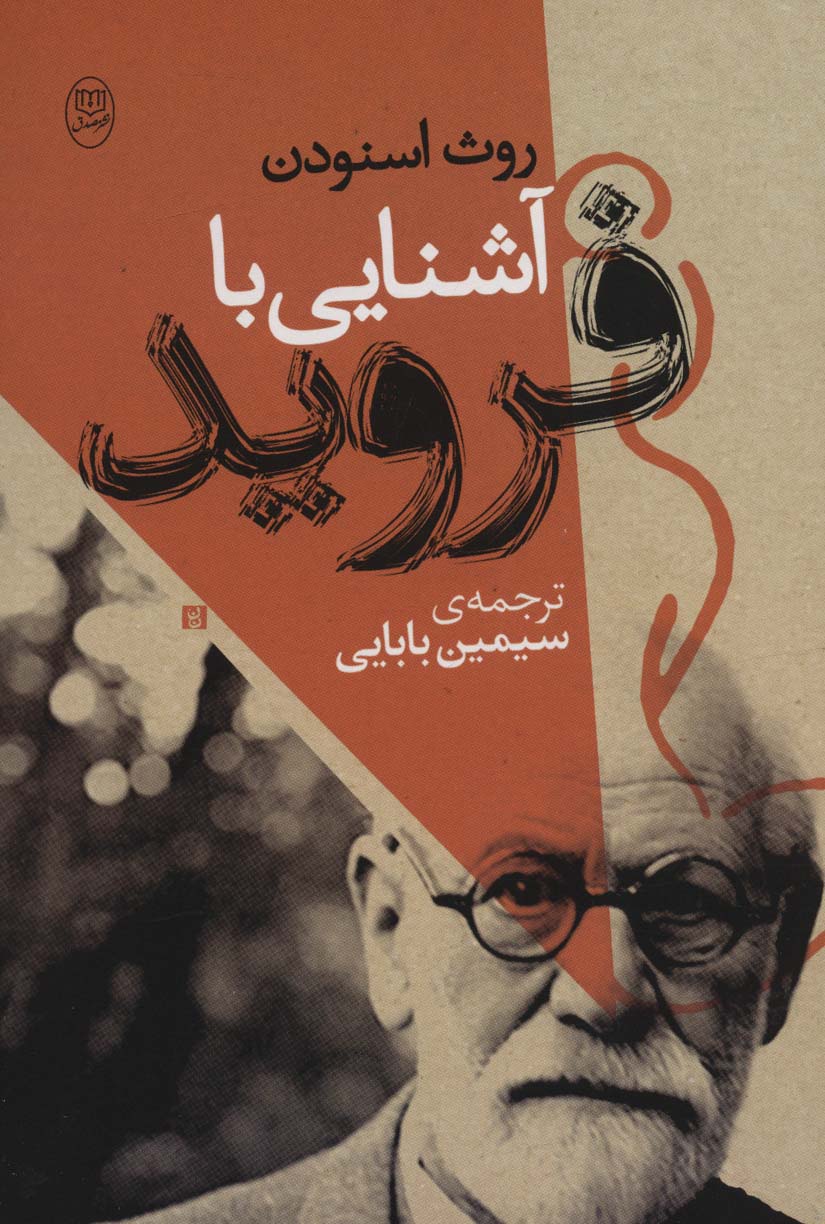 کتاب آشنایی با فروید | انتشارات جامی مصدق
