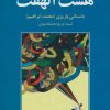 کتاب هشت الهفت | انتشارات علم