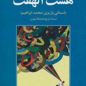 کتاب هشت الهفت | انتشارات علم