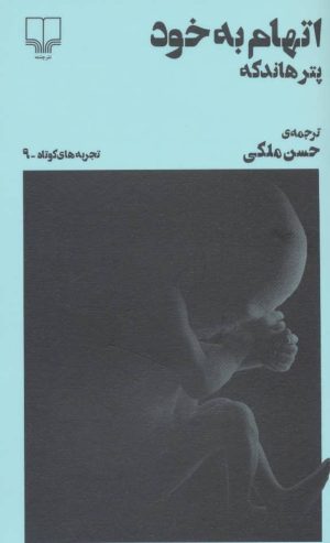 کتاب اتهام به خود | انتشارات نشر چشمه