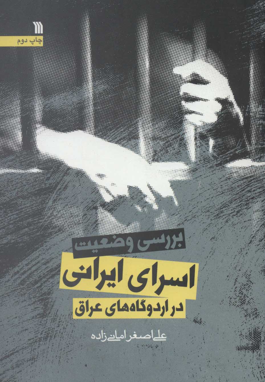 کتاب بررسی وضعیت اسرای ایرانی در اردوگاه های عراق | انتشارات سروش