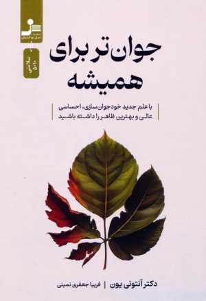 کتاب جوان‌تر برای همیشه | انتشارات نسل نواندیش